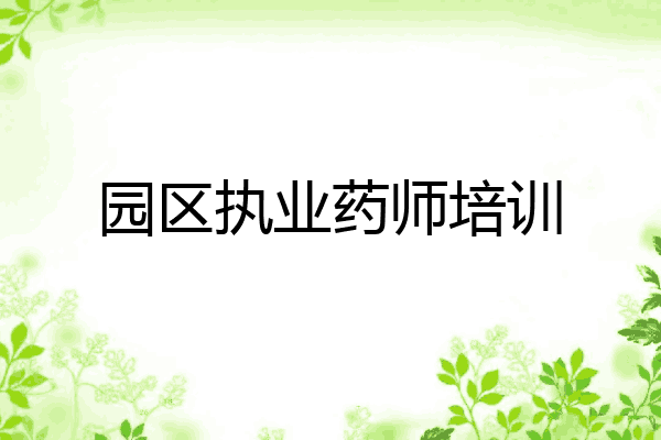 园区执业药师培训