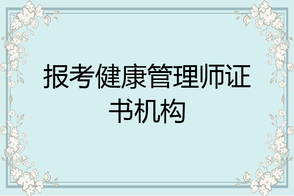 报考健康管理师证书机构