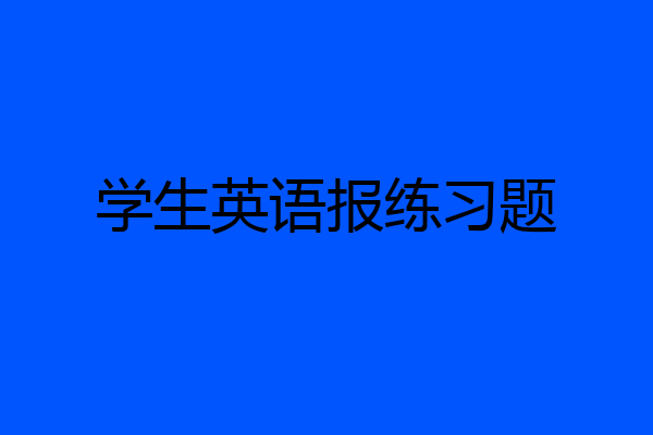学生英语报练习题