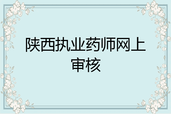 陕西执业药师网上审核