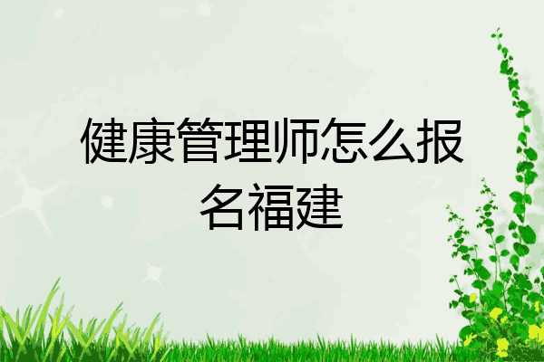 健康管理师怎么报名福建