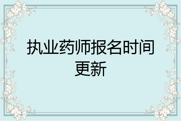 执业药师报名时间更新