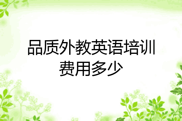 品质外教英语培训费用多少