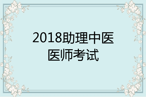 2018助理中医医师考试