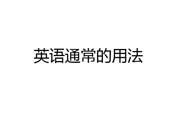 英语通常的用法