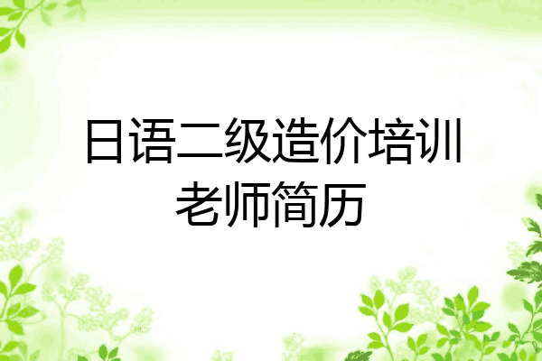 日语二级造价培训老师简历