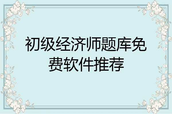 初级经济师题库免费软件推荐