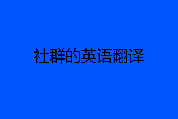 社群的英语翻译