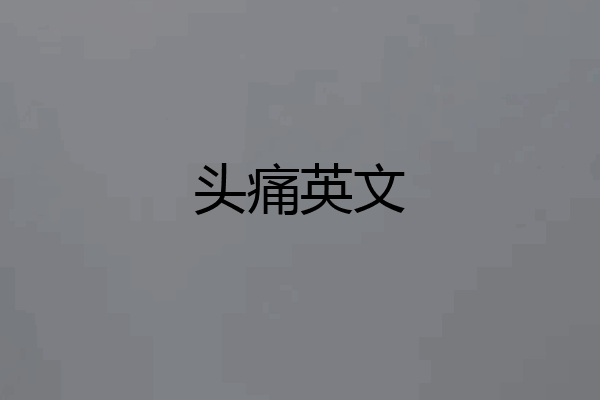 头痛英文