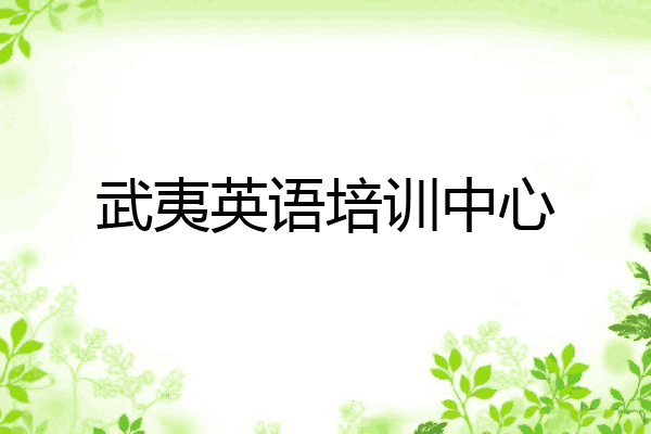 武夷英语培训中心