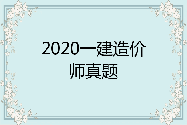 2020一建造价师真题