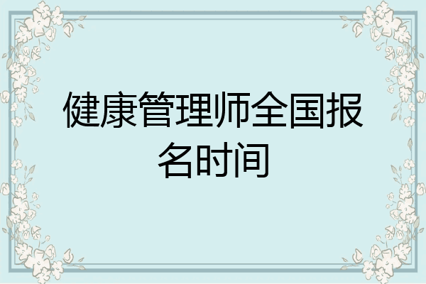 健康管理师全国报名时间