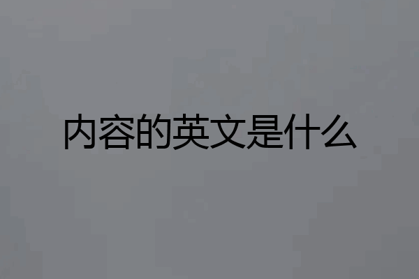 内容的英文是什么
