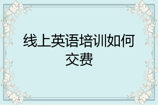 线上英语培训如何交费