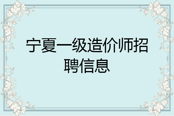 宁夏一级造价师招聘信息