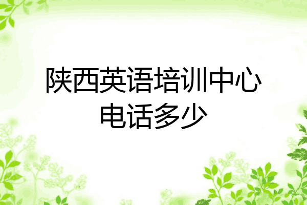 陕西英语培训中心电话多少