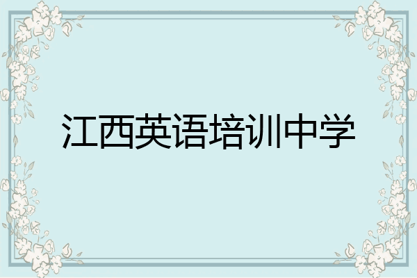 江西英语培训中学