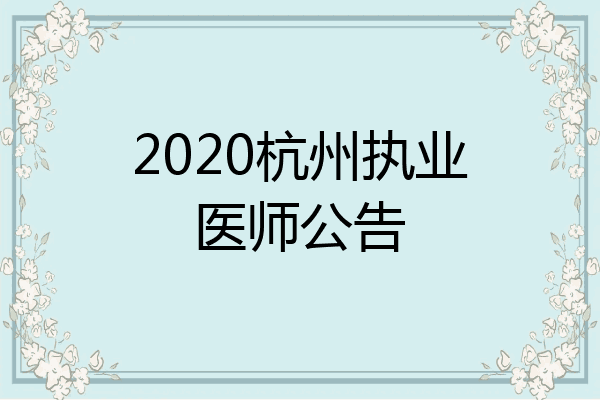 2020杭州执业医师公告