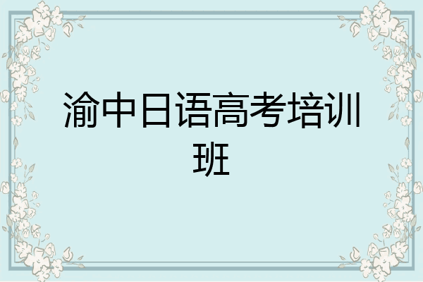 渝中日语高考培训班