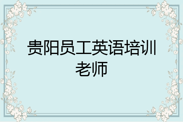 贵阳员工英语培训老师