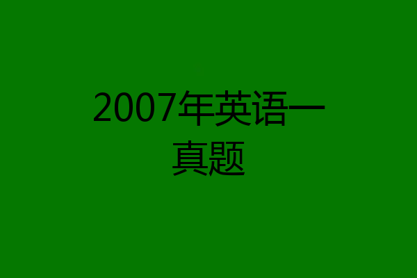 2007年英语一真题