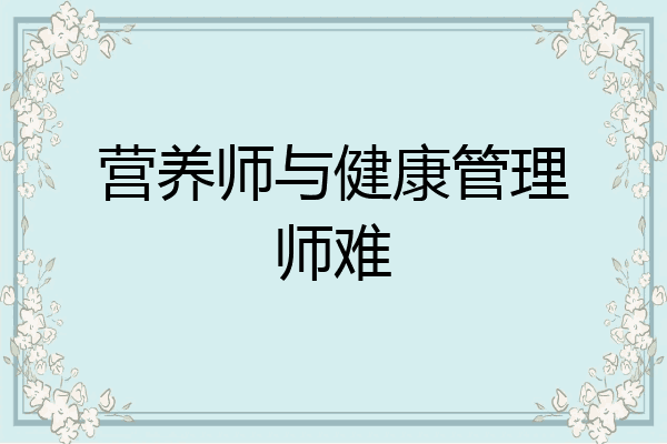 营养师与健康管理师难