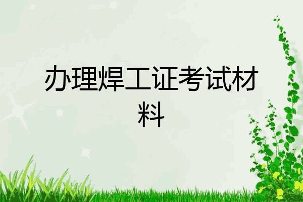 办理焊工证考试材料