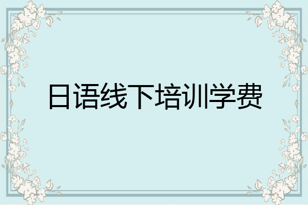 日语线下培训学费