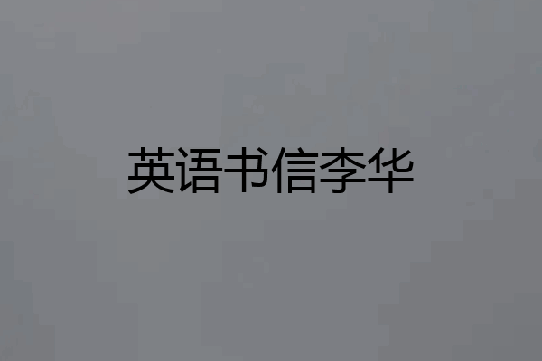 英语书信李华