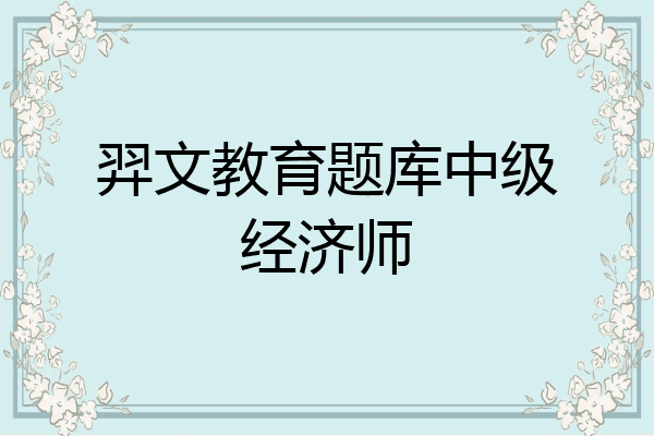羿文教育题库中级经济师
