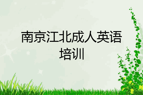 南京江北成人英语培训