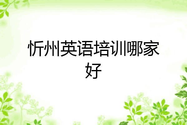 忻州英语培训哪家好
