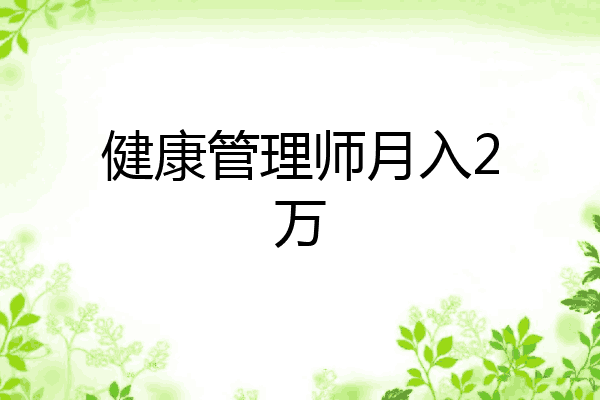 健康管理师月入2万