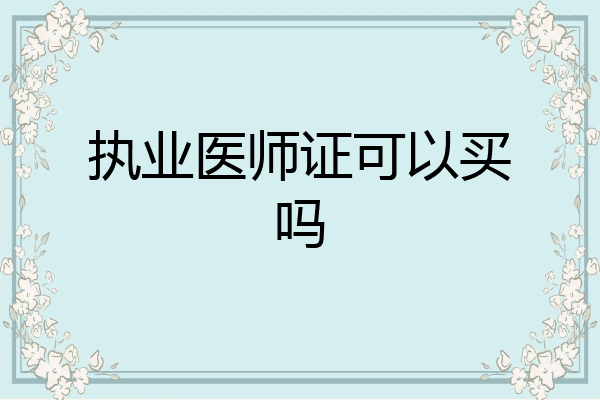 执业医师证可以买吗