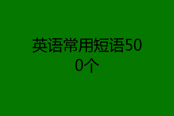 英语常用短语500个