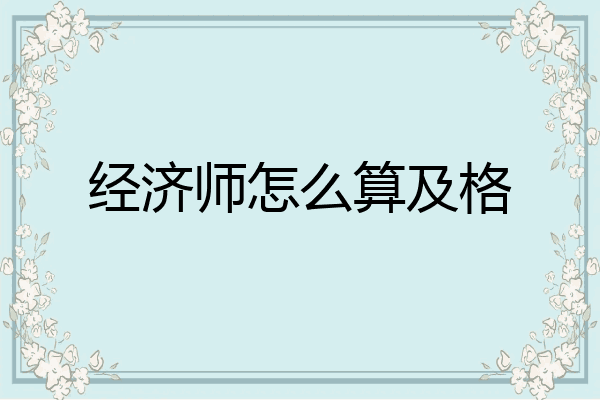 经济师怎么算及格
