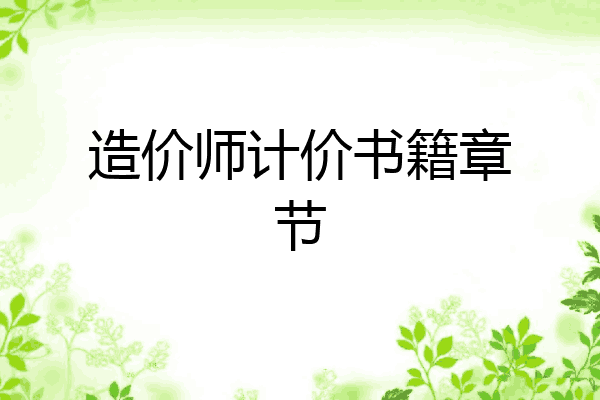 造价师计价书籍章节