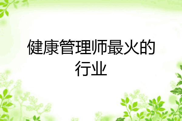 健康管理师最火的行业