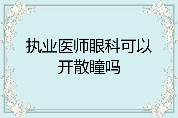 执业医师眼科可以开散瞳吗