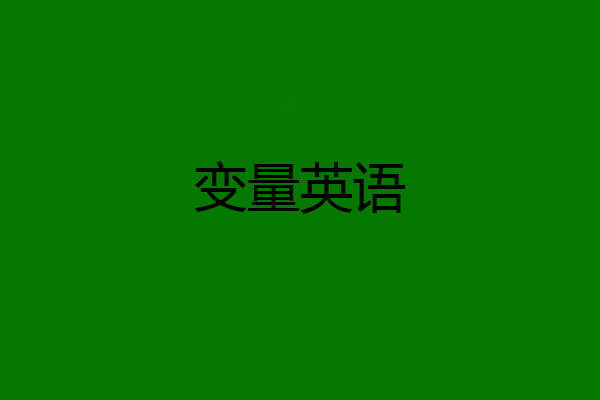 变量英语