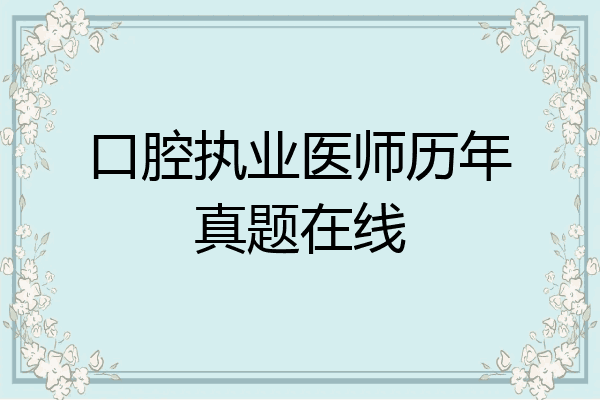 口腔执业医师历年真题在线