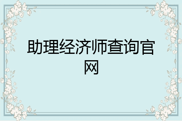 助理经济师查询官网