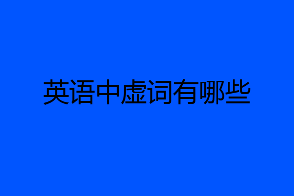 英语中虚词有哪些