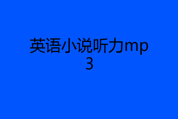 英语小说听力mp3