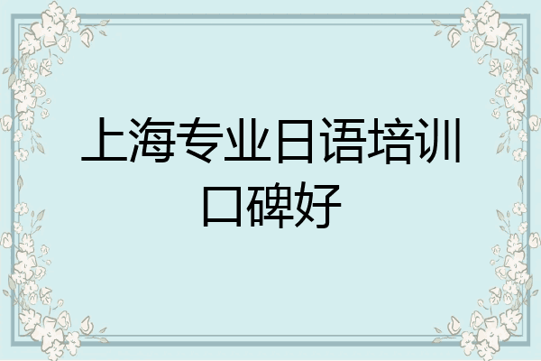 上海专业日语培训口碑好