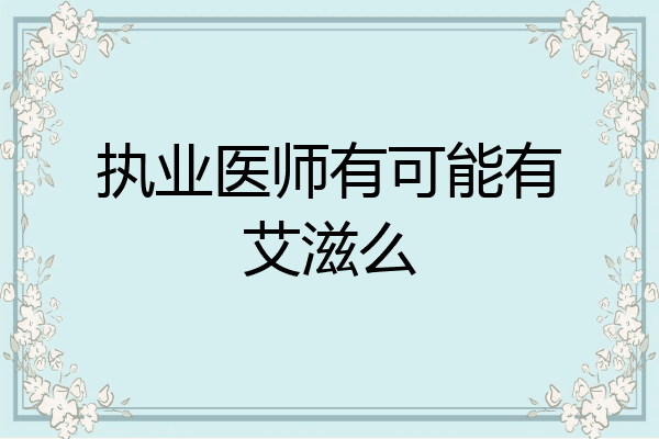 执业医师有可能有艾滋么