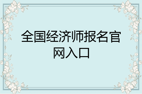 全国经济师报名官网入口