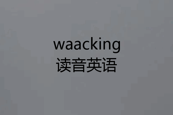 waacking读音英语