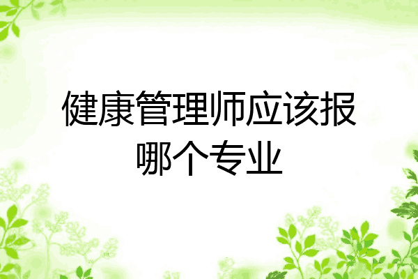 健康管理师应该报哪个专业