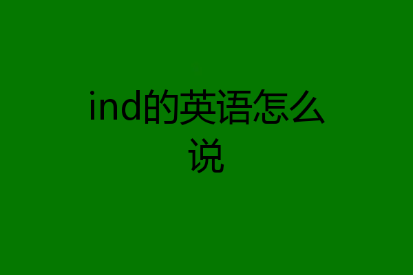 ind的英语怎么说